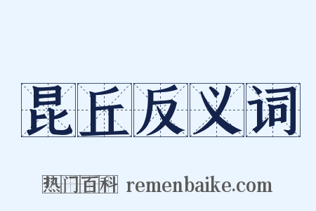 昆丘反义词是什么意思的图片